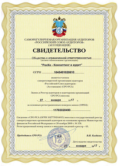 Свидетельство о членстве в Саморегулируемой организации аудиторов "Российски союз аудиторов (Ассоциация)"